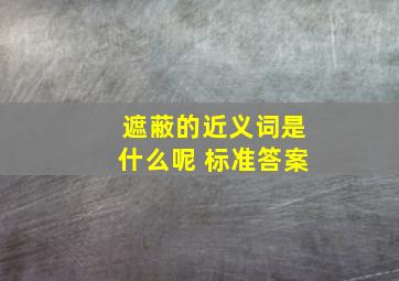 遮蔽的近义词是什么呢 标准答案